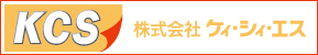 株式会社ケィ・シィ・エス